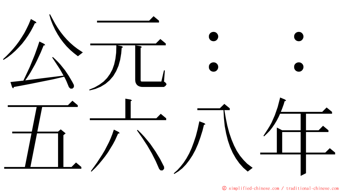 公元：：五六八年 ming font