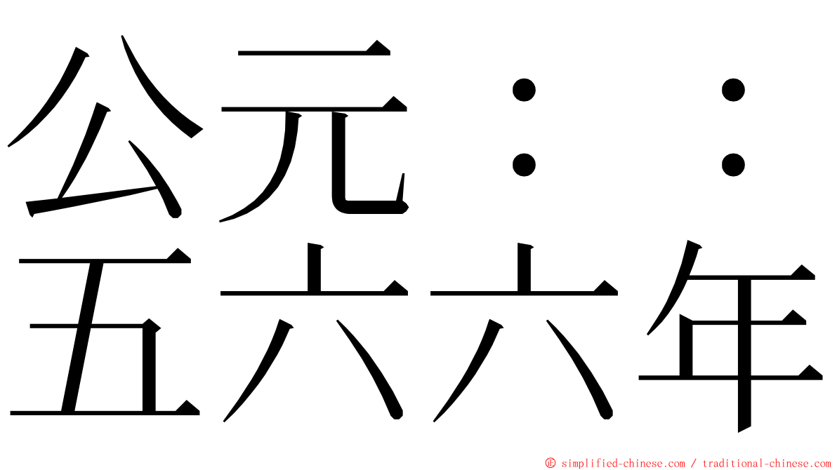 公元：：五六六年 ming font