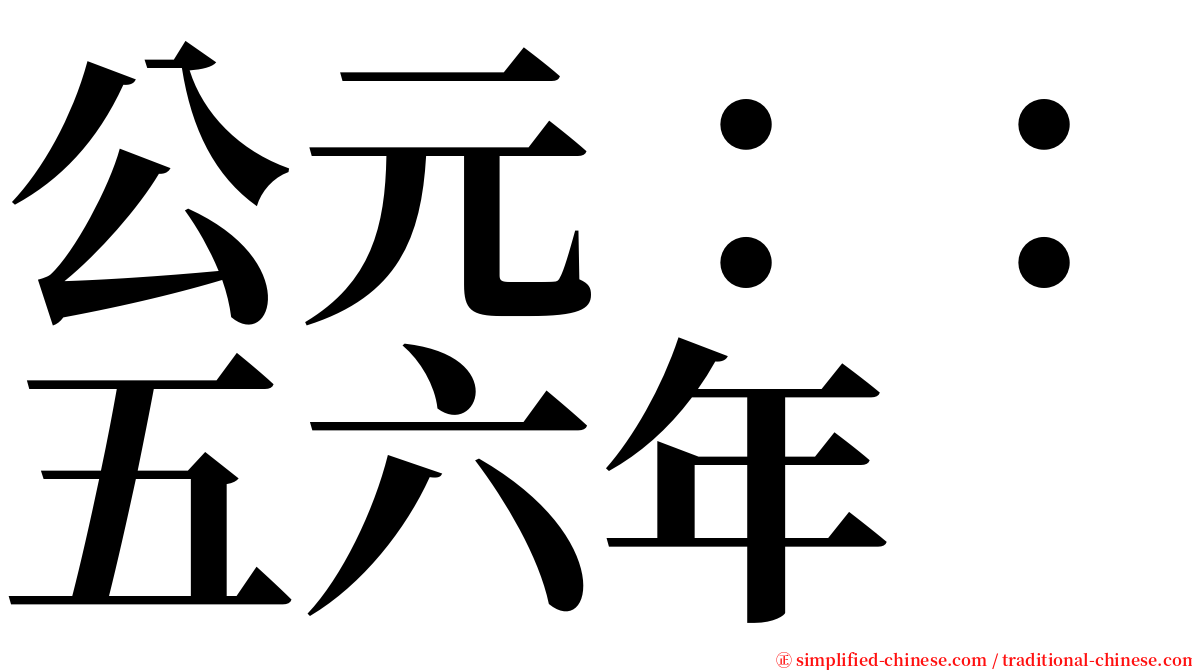 公元：：五六年 serif font