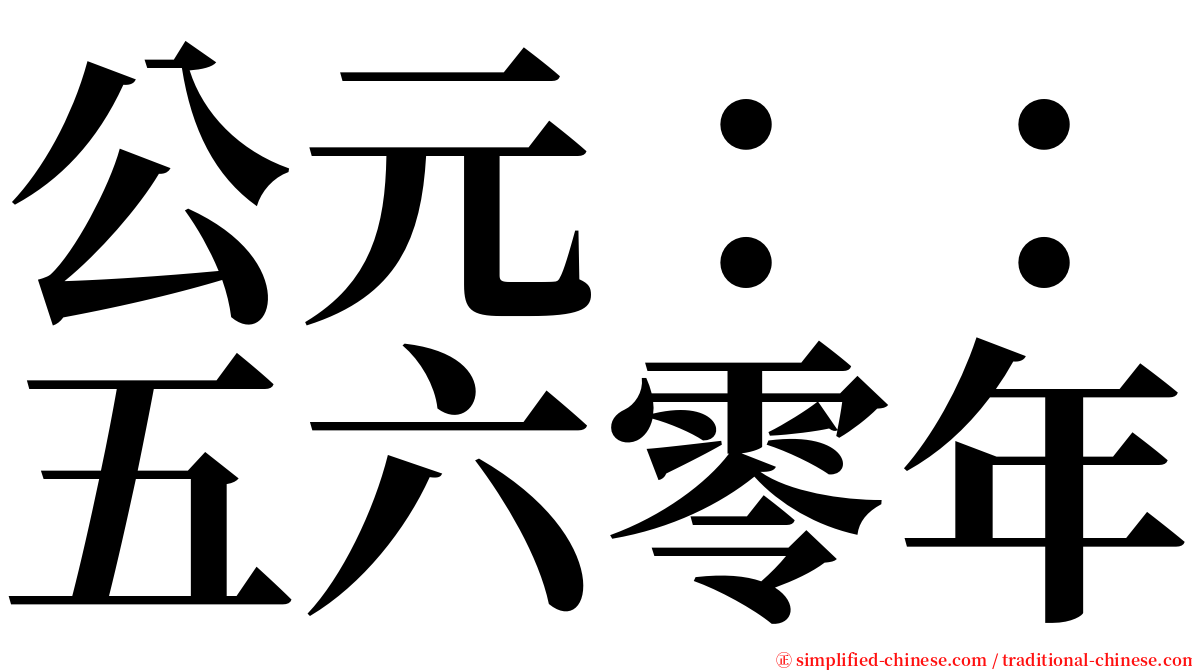 公元：：五六零年 serif font