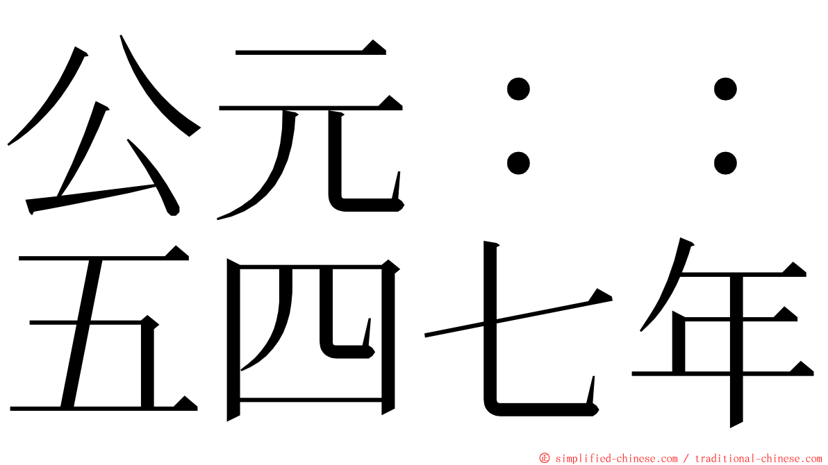 公元：：五四七年 ming font