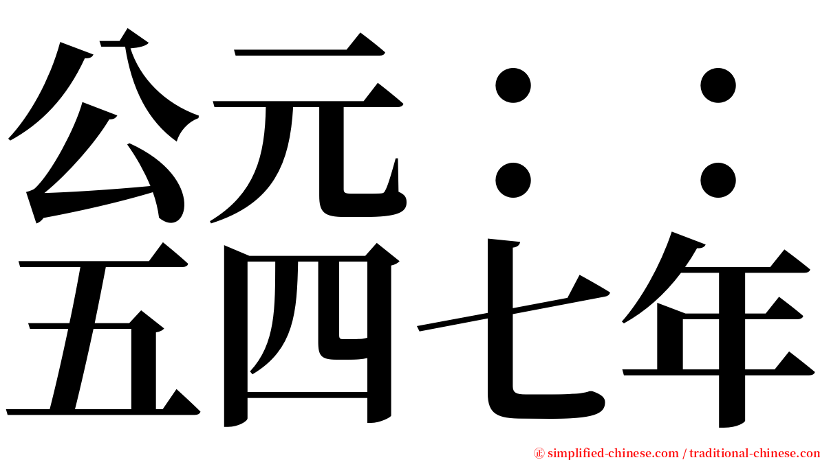 公元：：五四七年 serif font