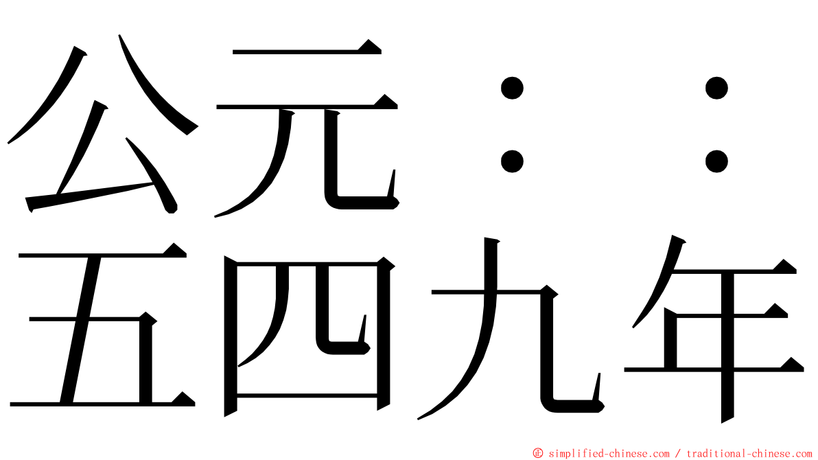 公元：：五四九年 ming font