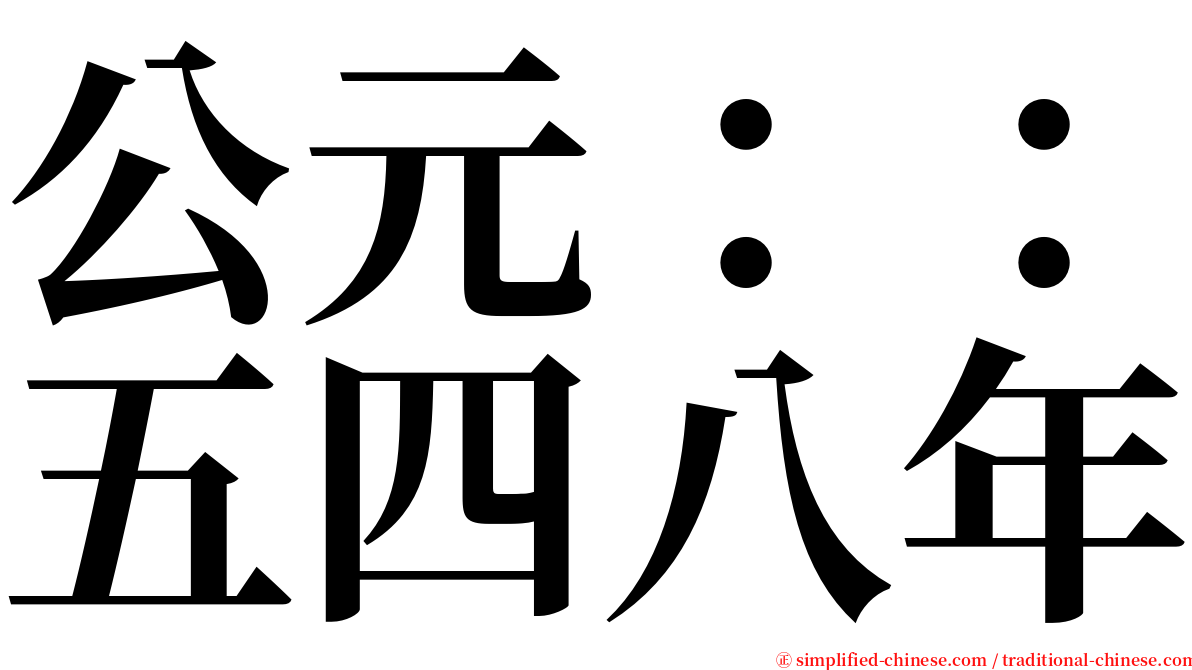 公元：：五四八年 serif font