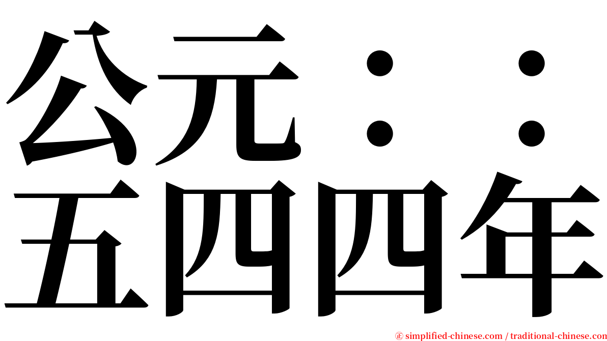 公元：：五四四年 serif font