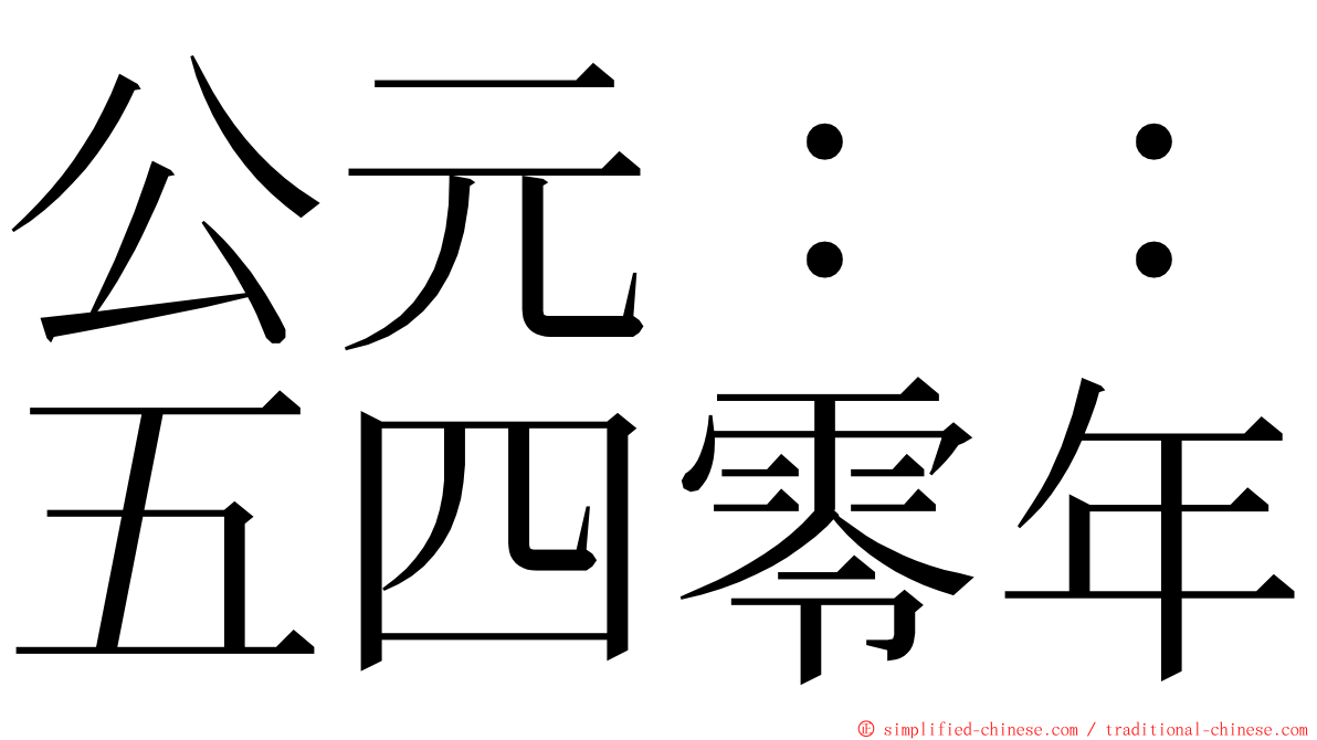 公元：：五四零年 ming font