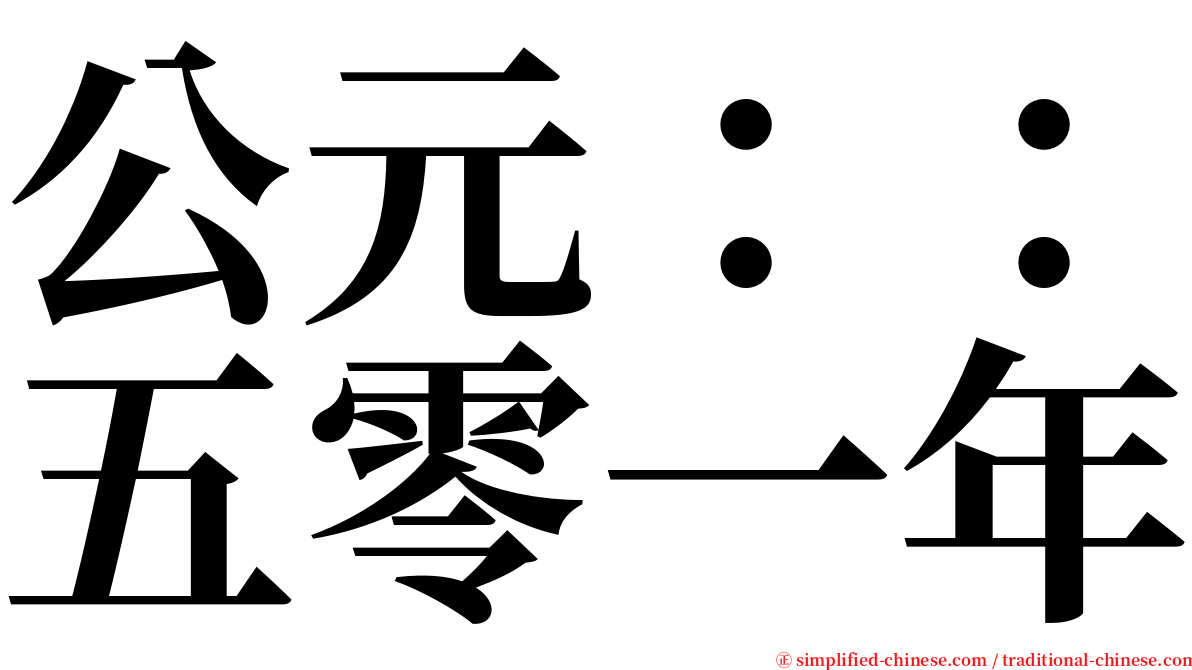 公元：：五零一年 serif font