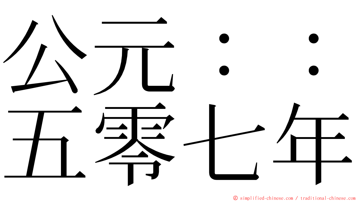 公元：：五零七年 ming font