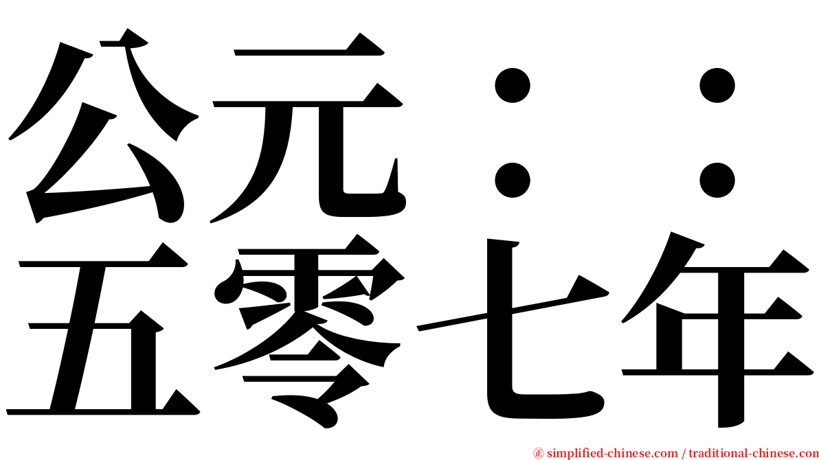 公元：：五零七年 serif font