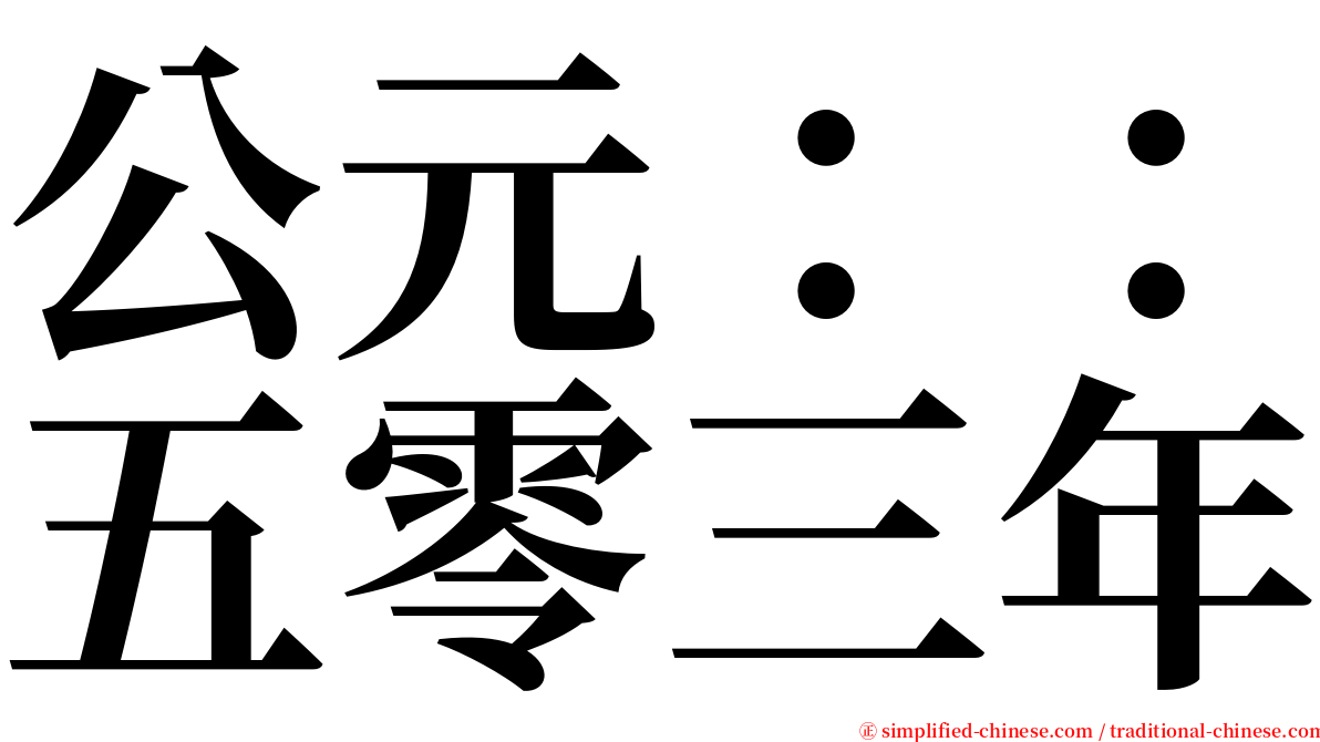 公元：：五零三年 serif font