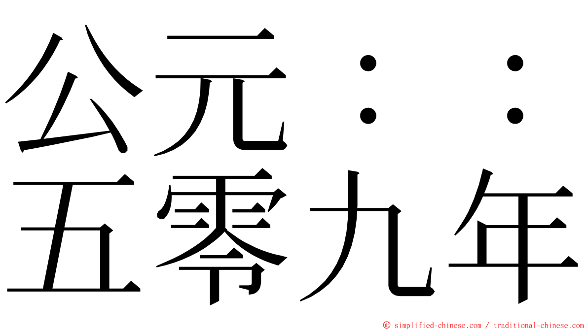 公元：：五零九年 ming font