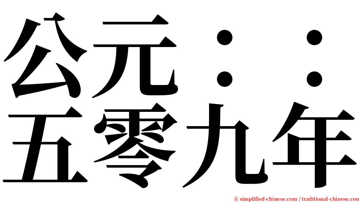 公元：：五零九年 serif font