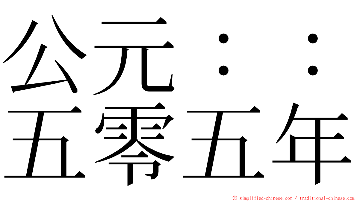 公元：：五零五年 ming font