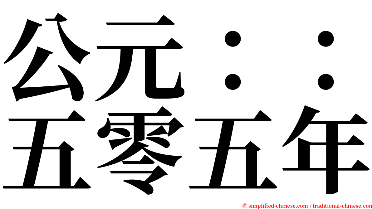 公元：：五零五年 serif font