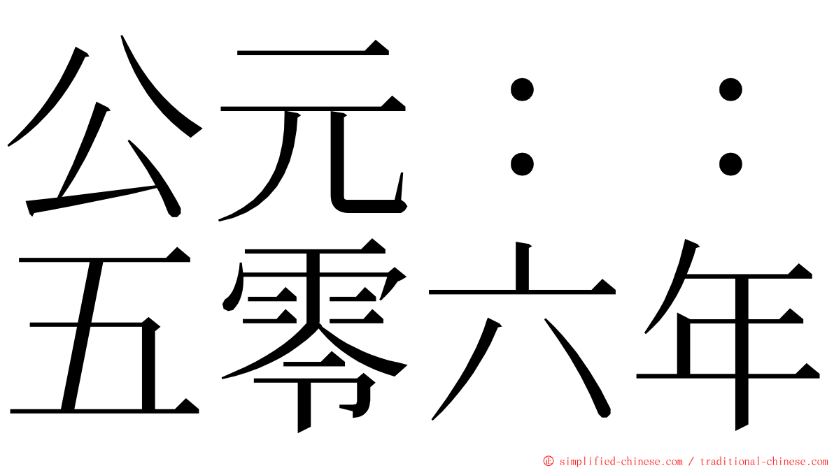 公元：：五零六年 ming font