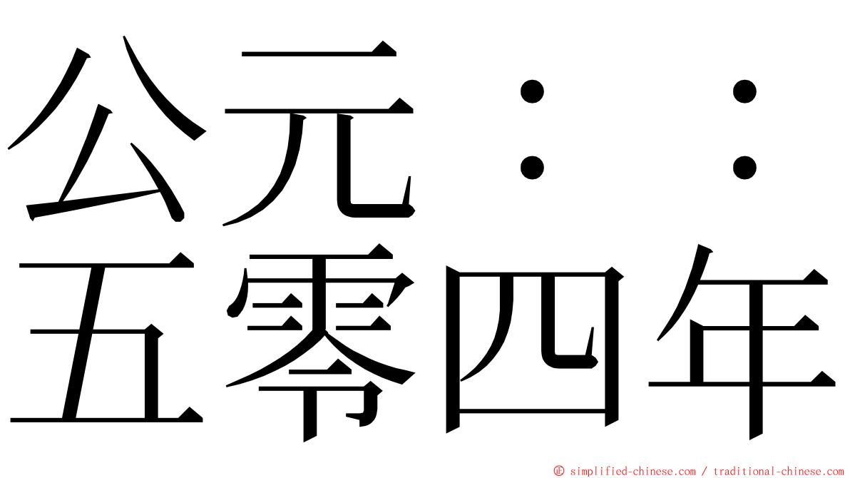 公元：：五零四年 ming font
