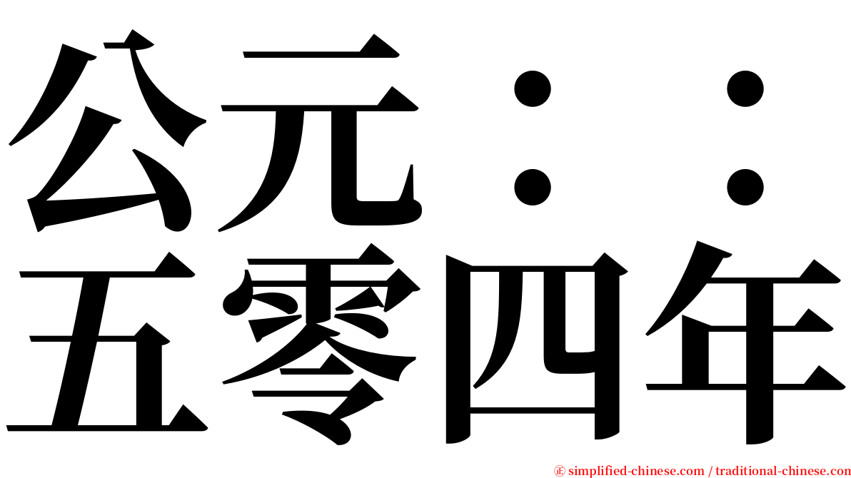 公元：：五零四年 serif font