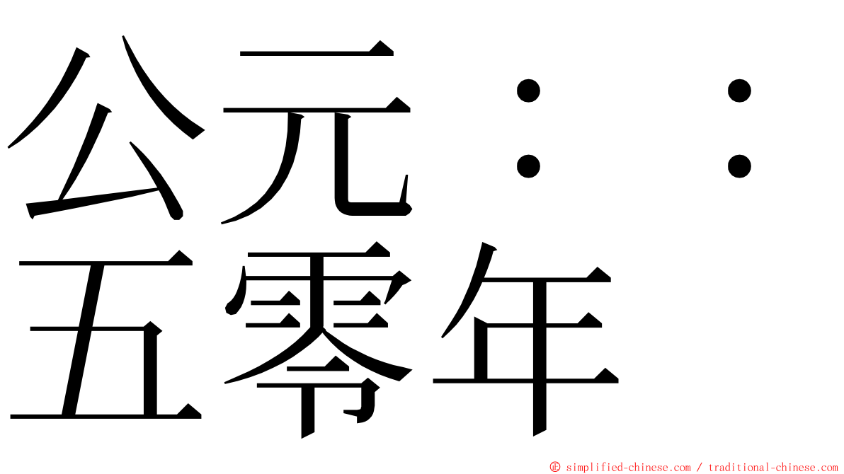 公元：：五零年 ming font