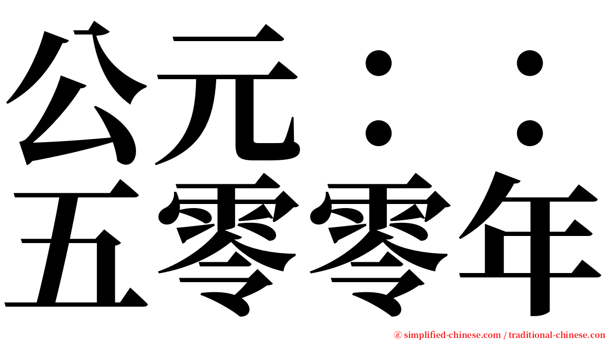 公元：：五零零年 serif font