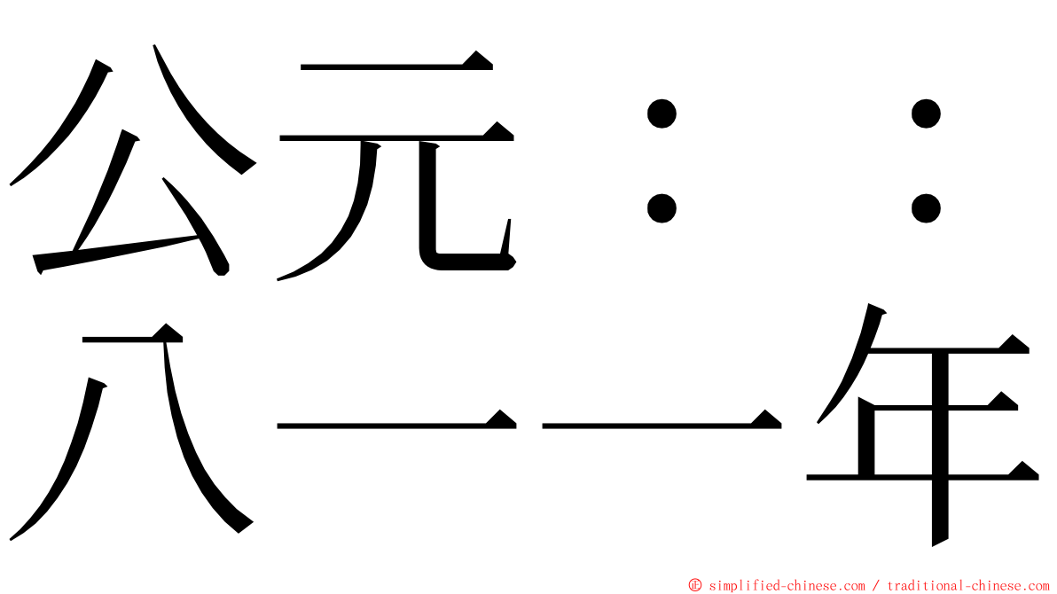 公元：：八一一年 ming font