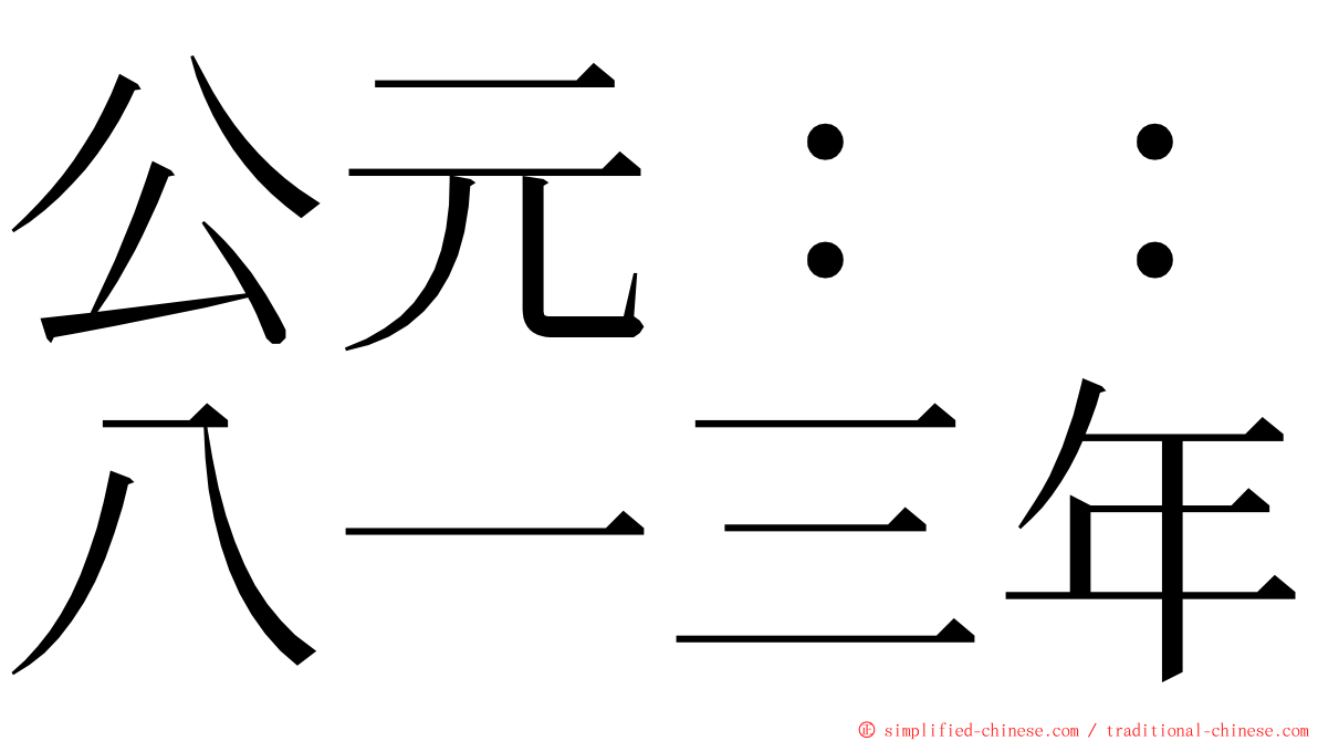 公元：：八一三年 ming font