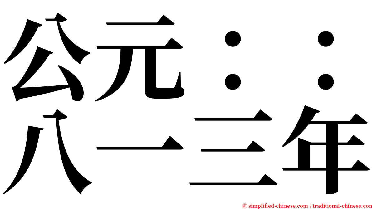 公元：：八一三年 serif font