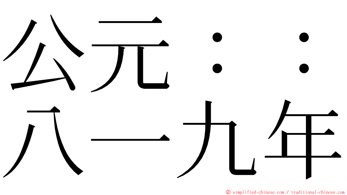 公元：：八一九年 ming font