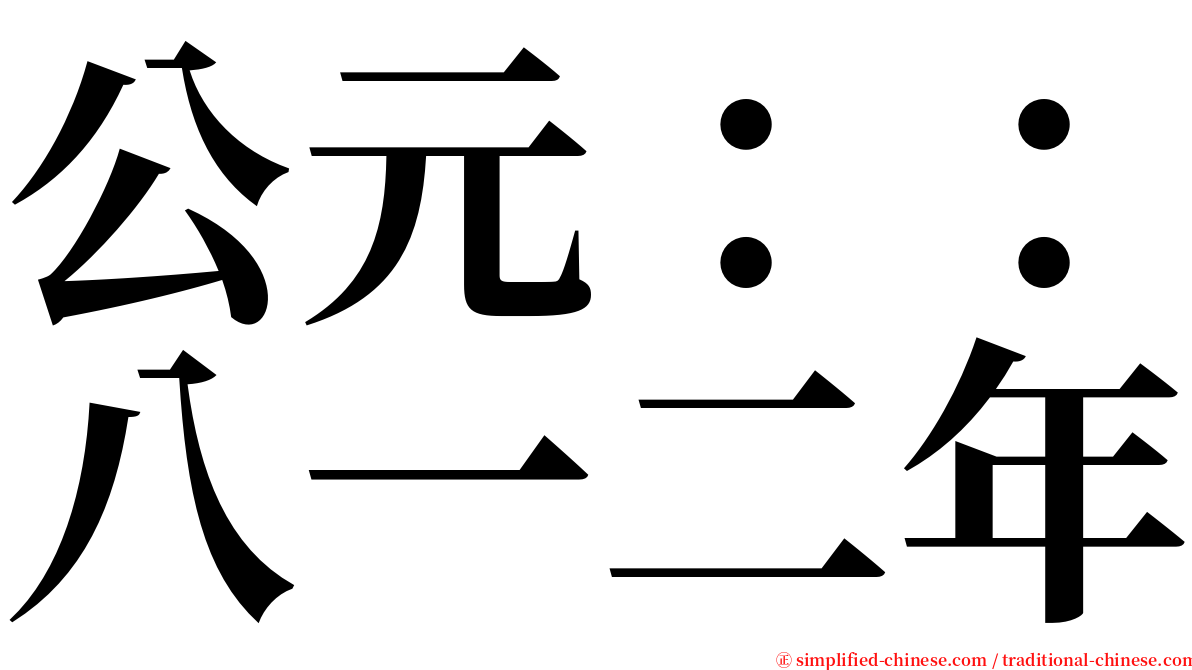 公元：：八一二年 serif font