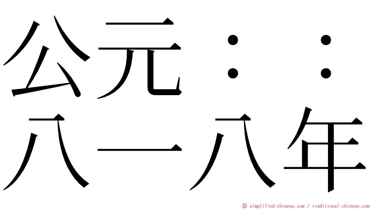 公元：：八一八年 ming font