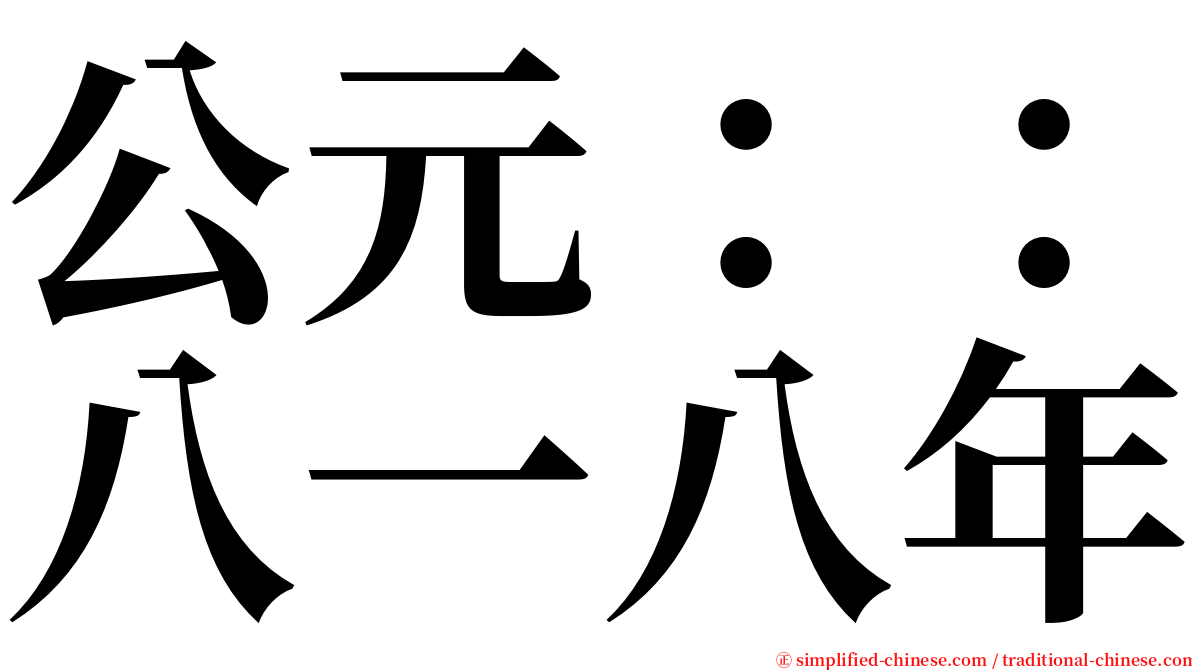 公元：：八一八年 serif font