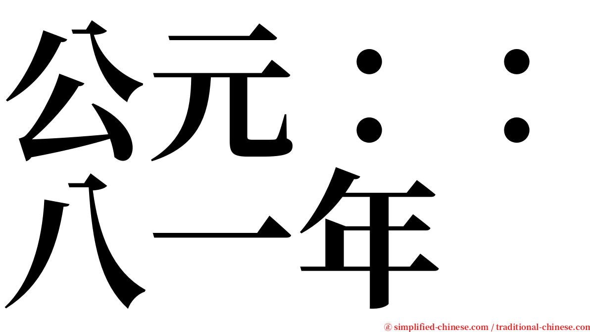 公元：：八一年 serif font