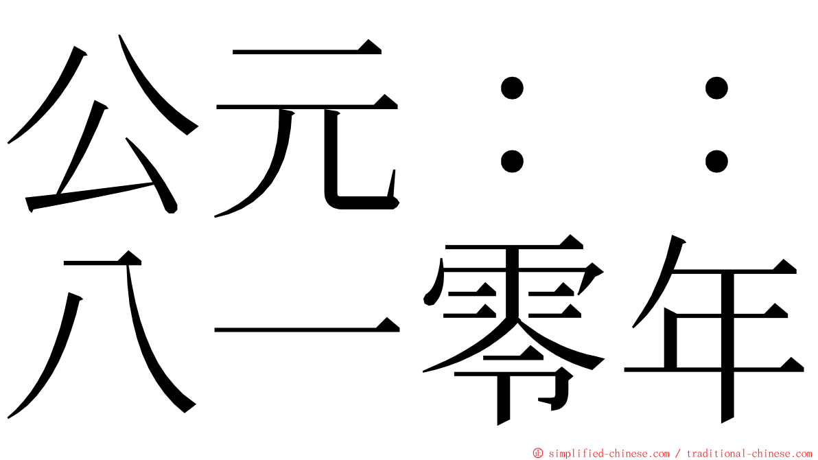 公元：：八一零年 ming font