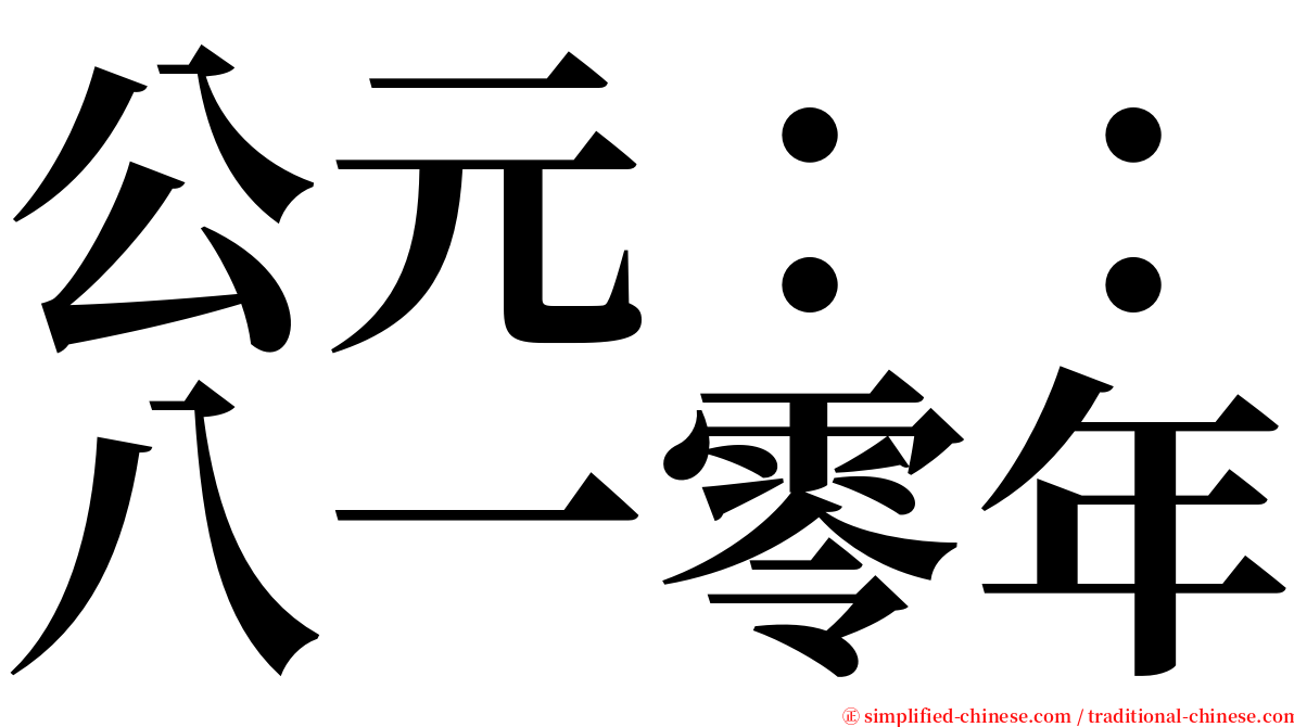 公元：：八一零年 serif font