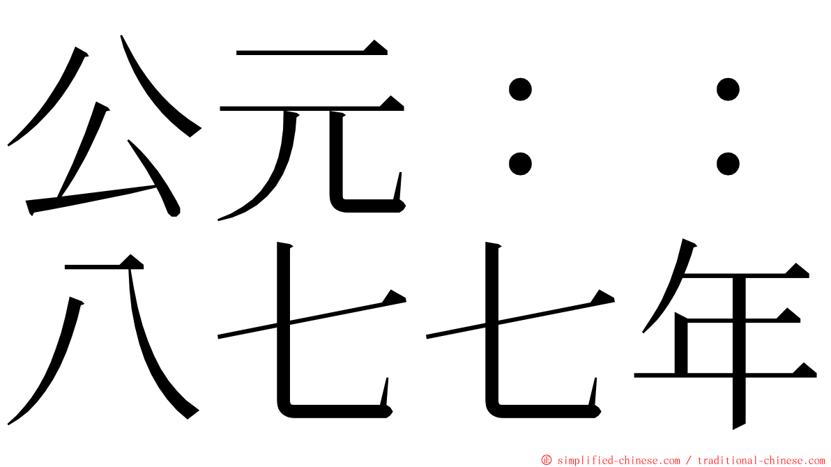 公元：：八七七年 ming font