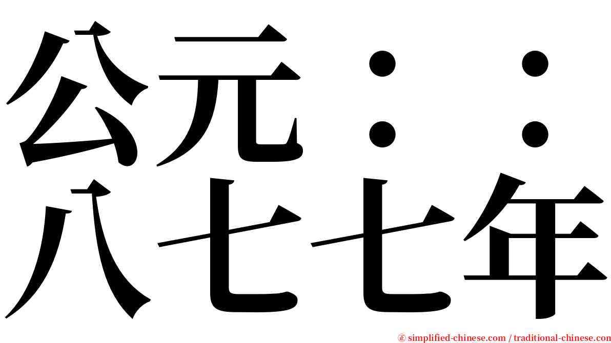 公元：：八七七年 serif font