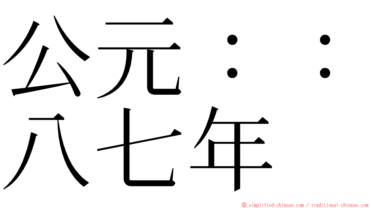 公元：：八七年 ming font