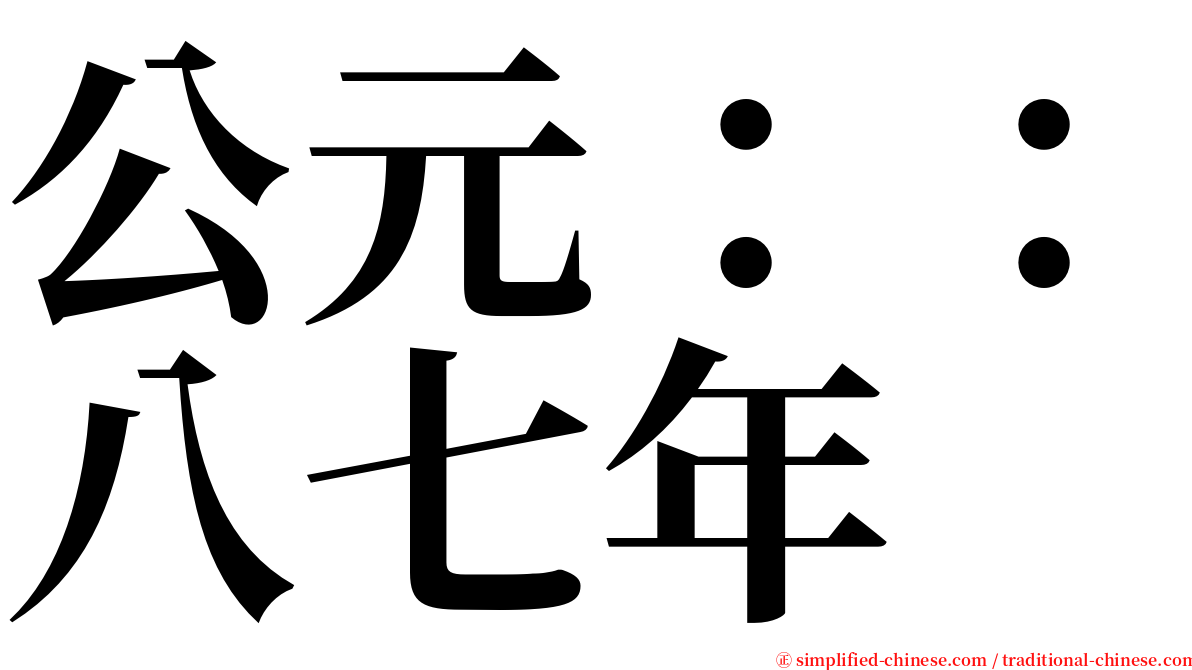 公元：：八七年 serif font