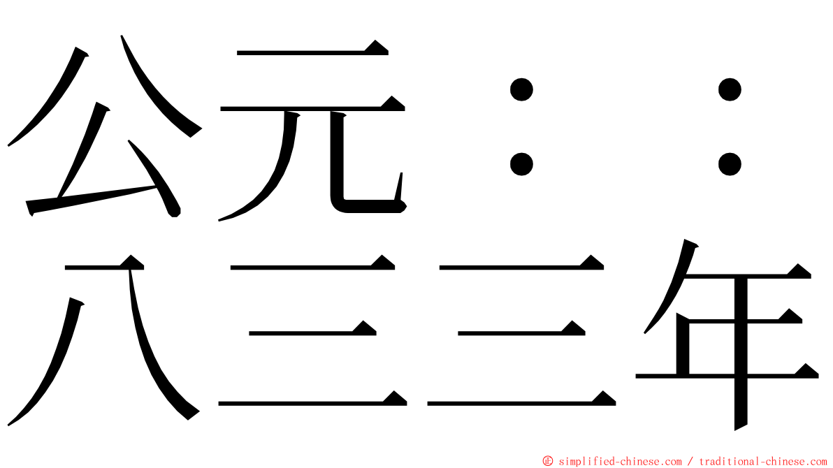 公元：：八三三年 ming font