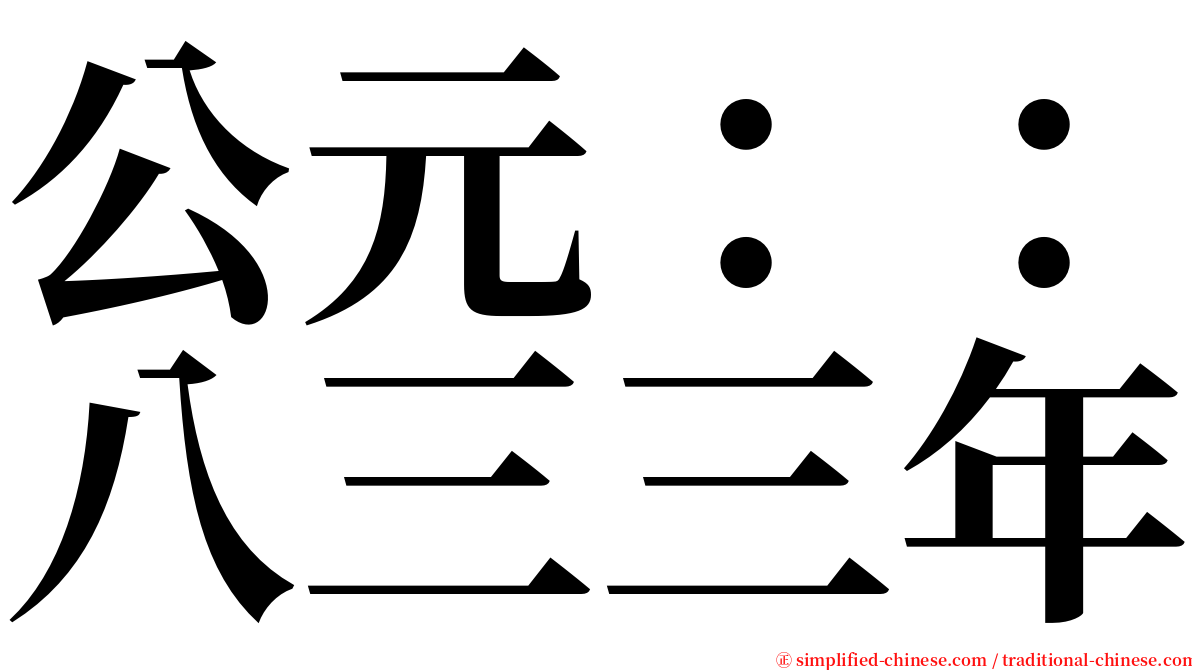 公元：：八三三年 serif font