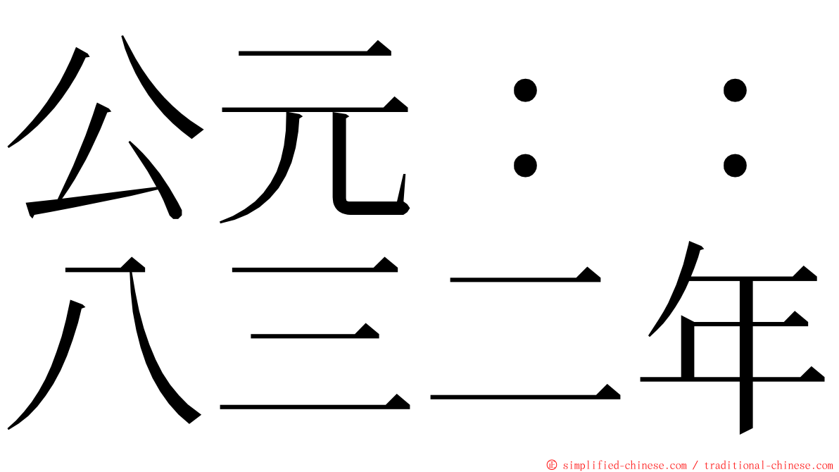 公元：：八三二年 ming font