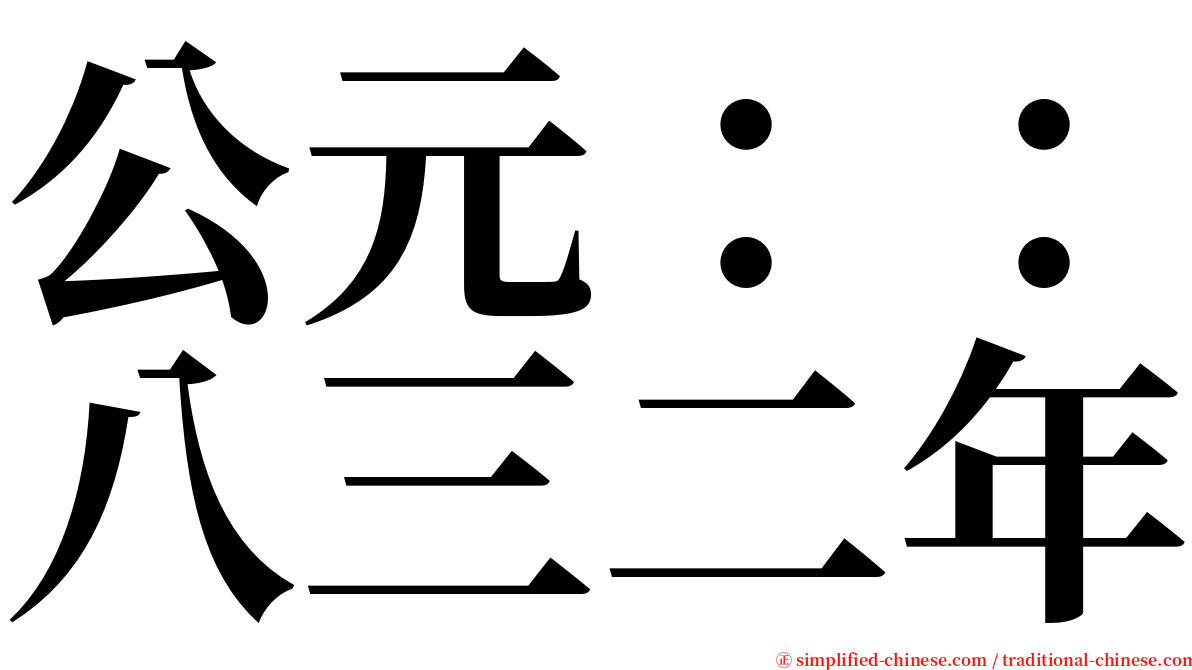 公元：：八三二年 serif font