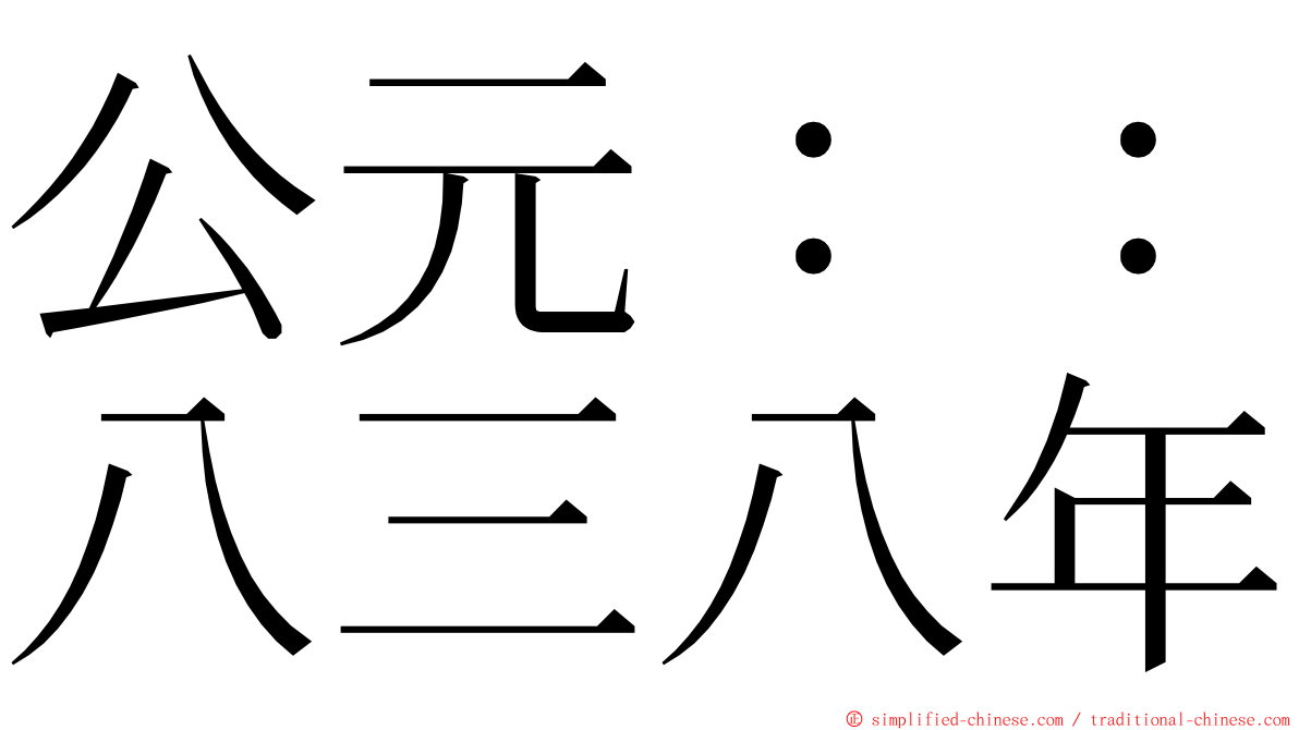 公元：：八三八年 ming font