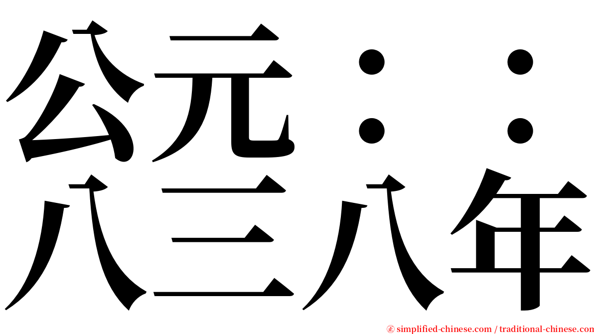 公元：：八三八年 serif font