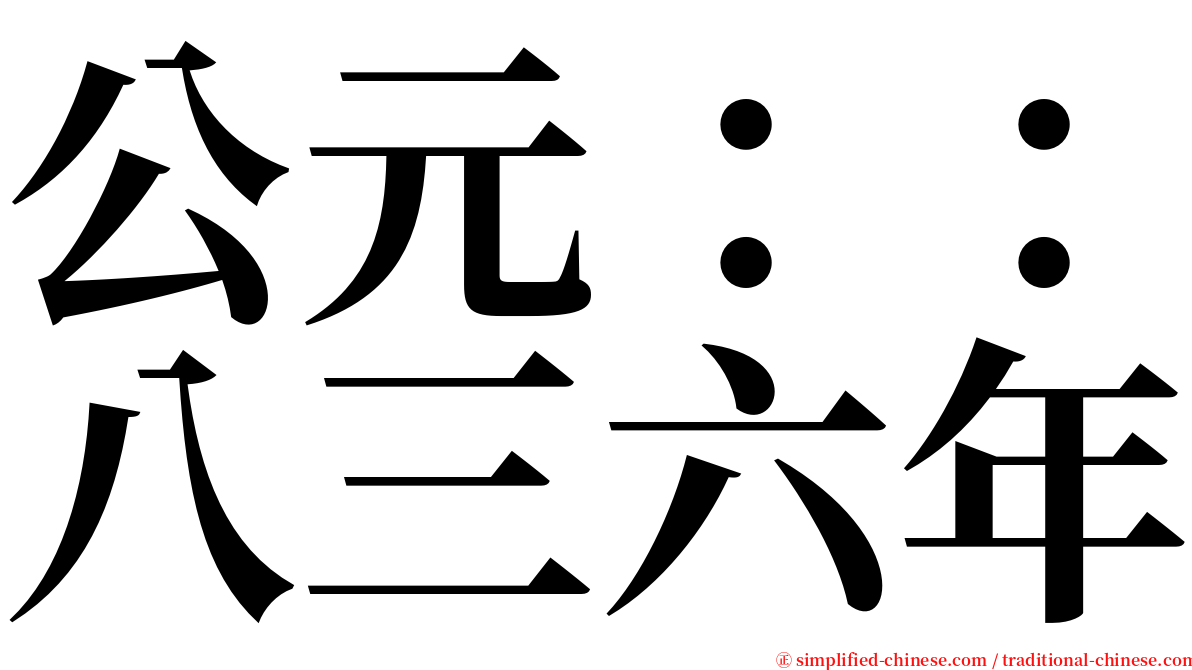 公元：：八三六年 serif font