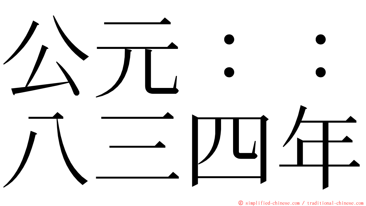 公元：：八三四年 ming font