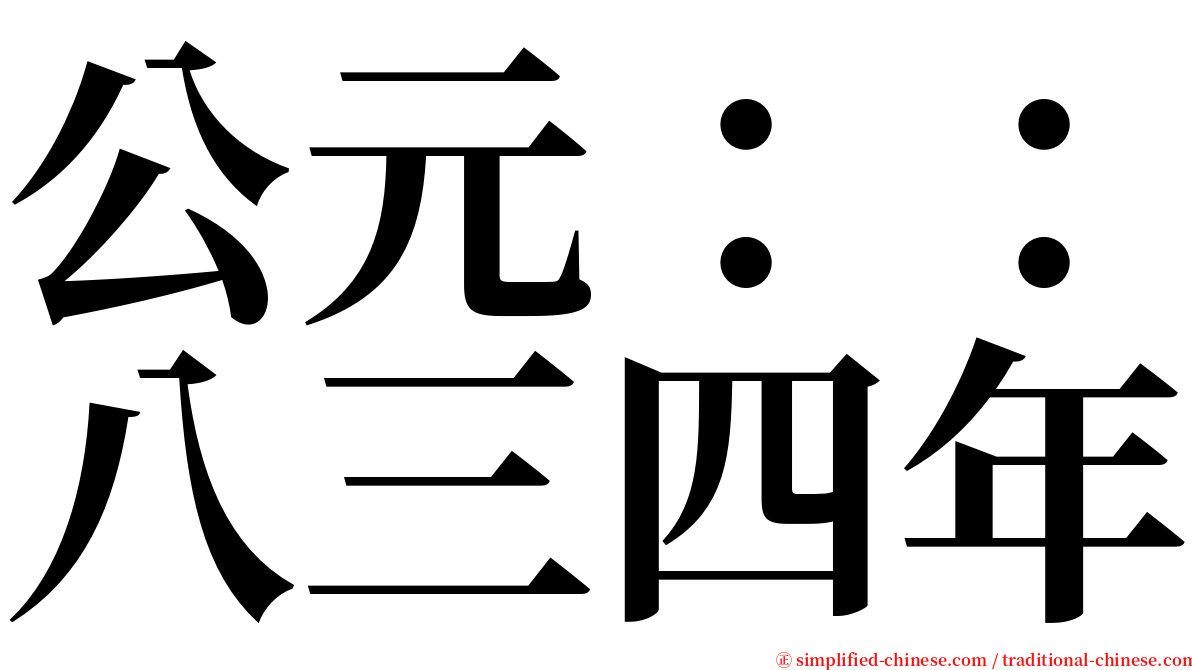 公元：：八三四年 serif font