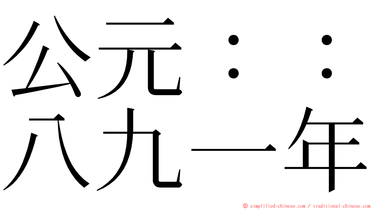 公元：：八九一年 ming font