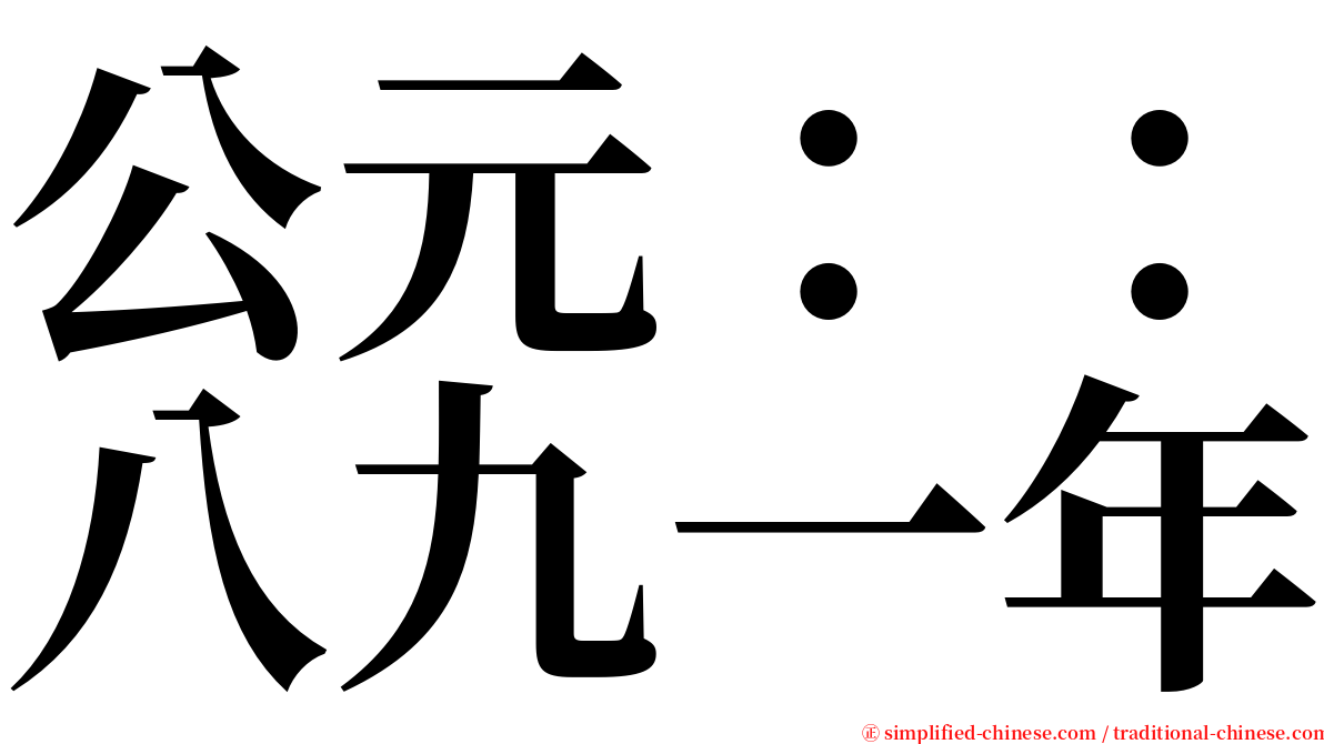 公元：：八九一年 serif font