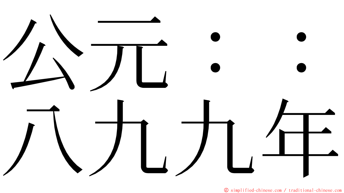 公元：：八九九年 ming font