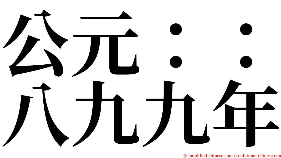 公元：：八九九年 serif font